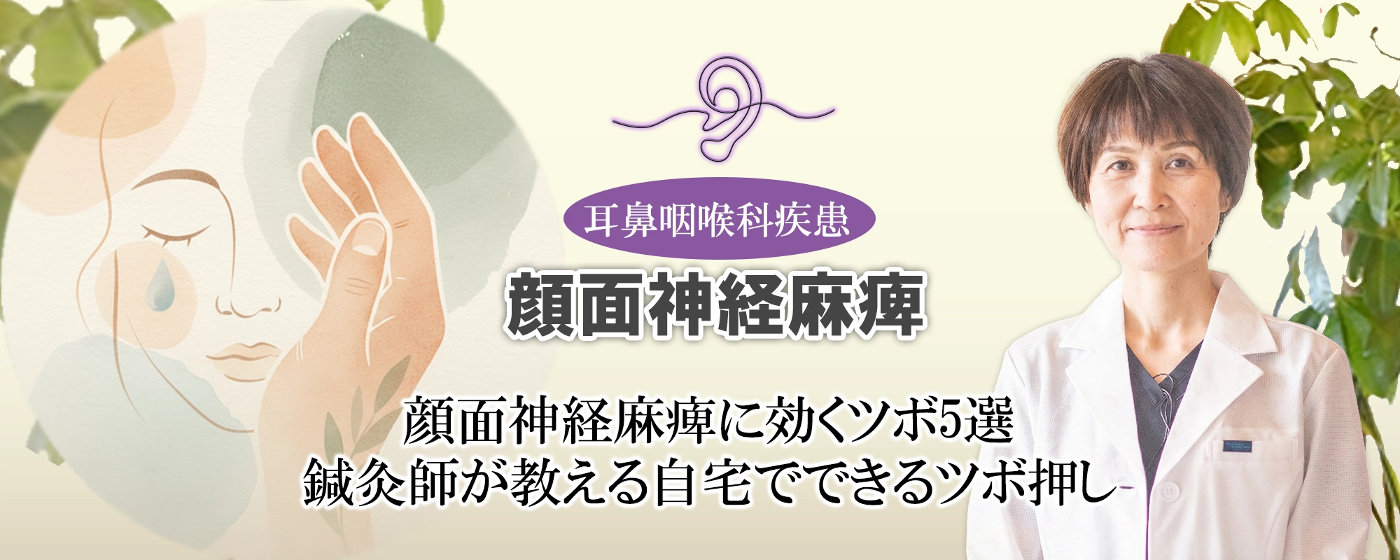 顔面神経麻痺に効くツボとは？鍼灸師が自宅でできるツボ押しをお教えします。
