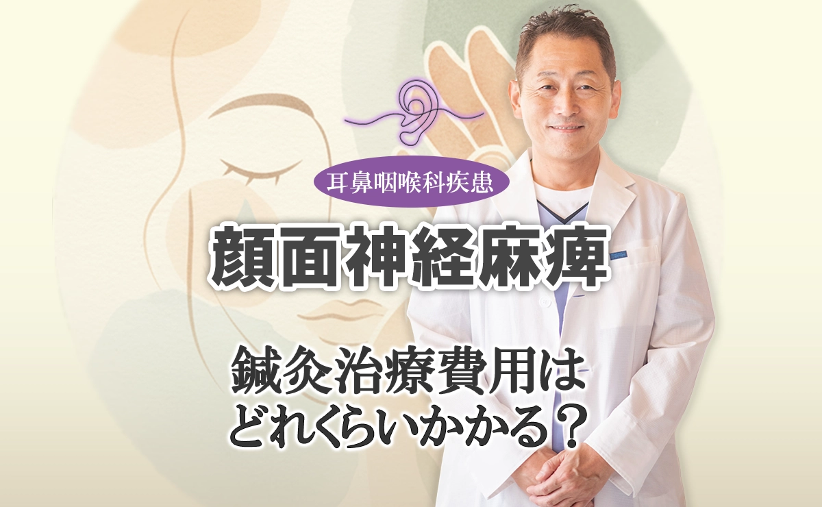 顔面神経麻痺｜鍼灸治療費用の詳しい内容はこちらでご紹介します。