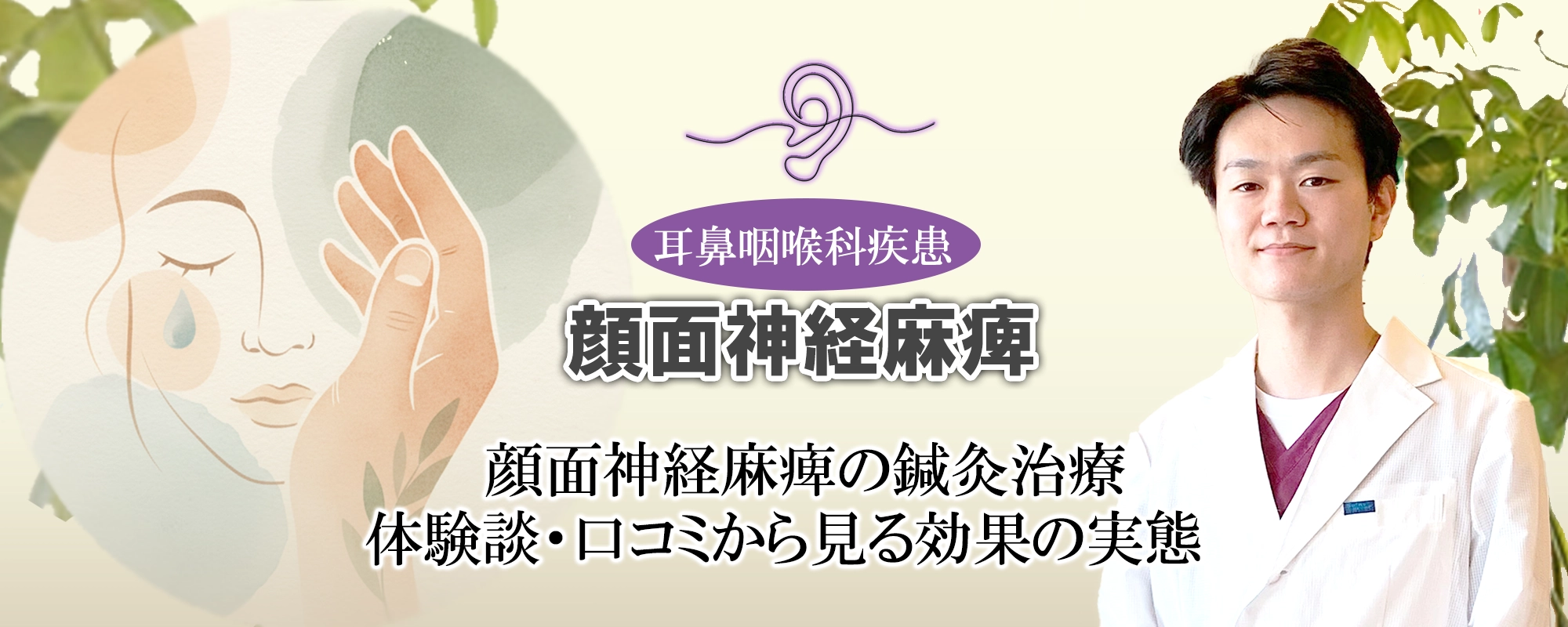 顔面神経麻痺の鍼灸治療｜体験談・口コミから見えてくる効果の実態をご紹介します。