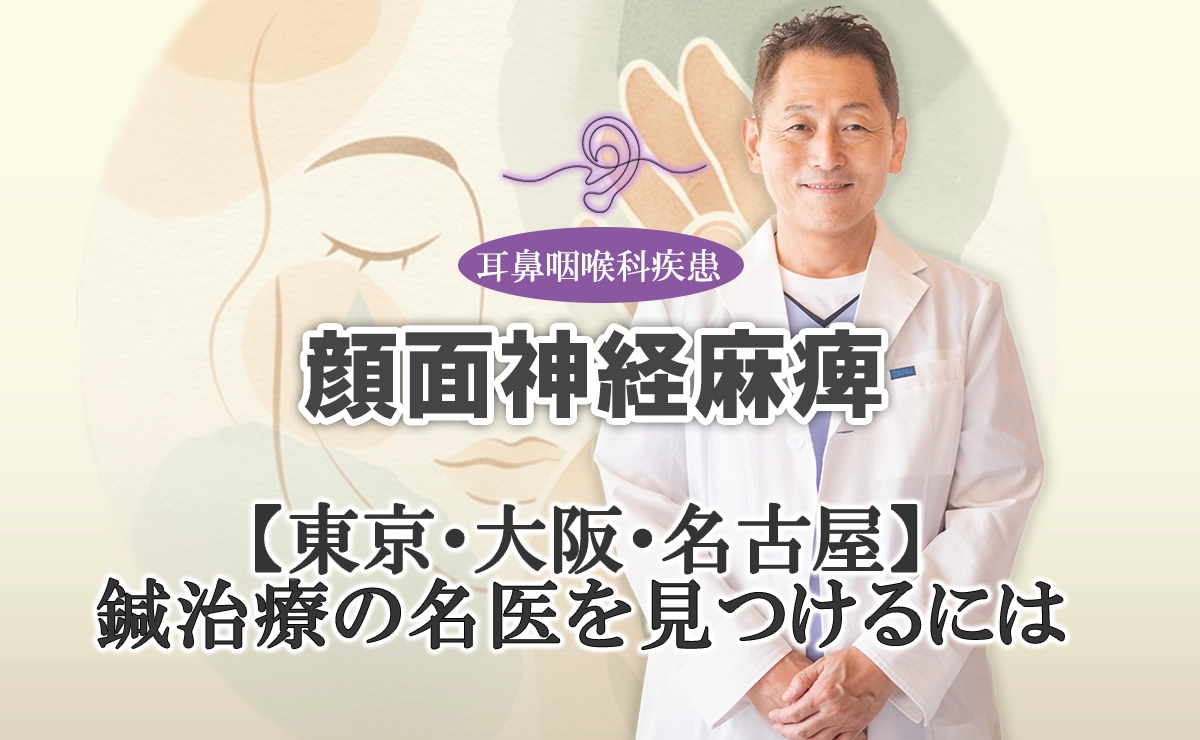 顔面神経麻痺の鍼灸治療｜どこも同じではありません。名医・専門家の見つけ方をこちらでご紹介します。【東京・大阪・名古屋】