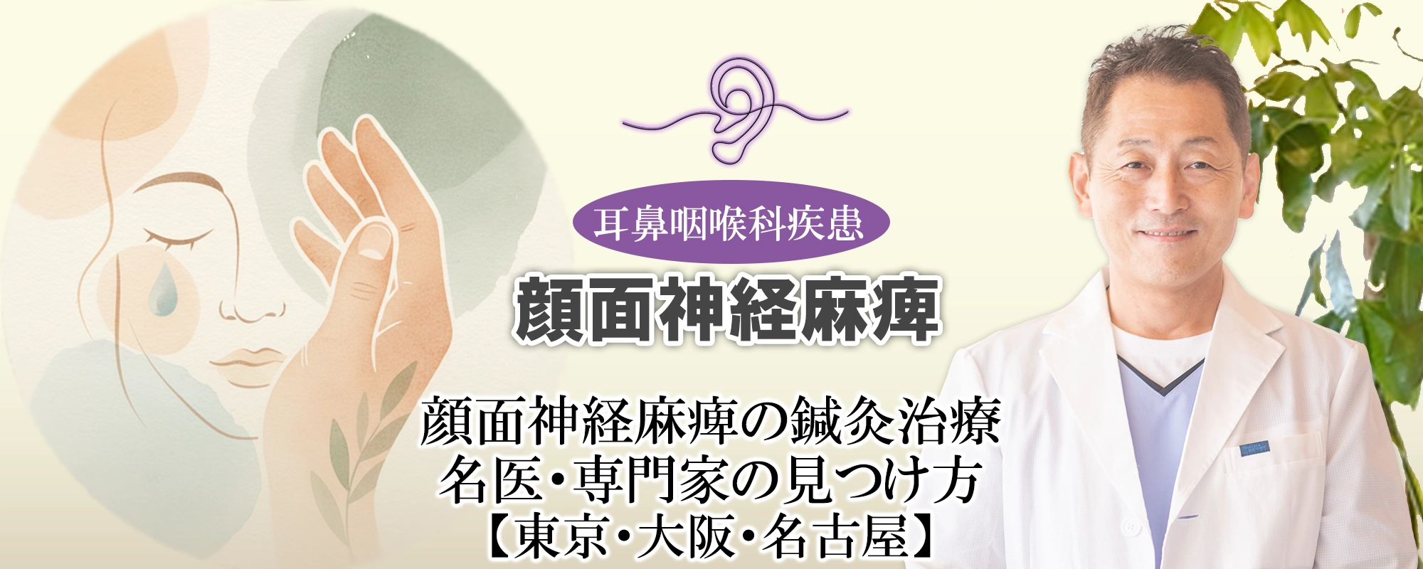 顔面神経麻痺の鍼灸治療｜治療院はどこも同じではない？名医・専門家の見つけ方をご紹介します【東京・大阪・名古屋】