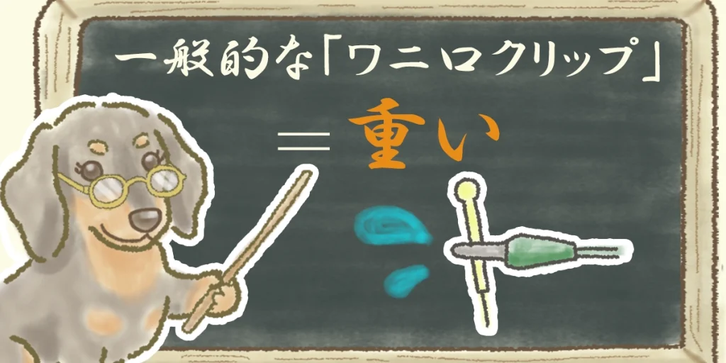 パルス治療で用いられる一般的なワニ口クリップは重いのがデメリット