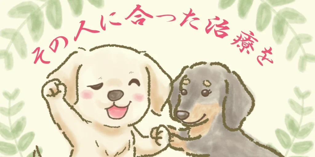 それぞれの方の症状に合わせた治療法をご提案します。