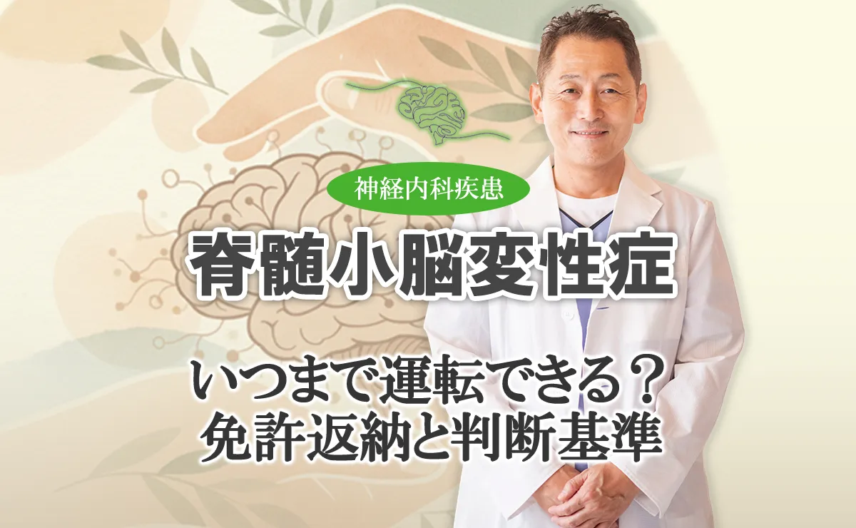 脊髄小脳変性症と運転｜いつまで可能？免許返納のタイミングと移動手段など、こちらで解説します。