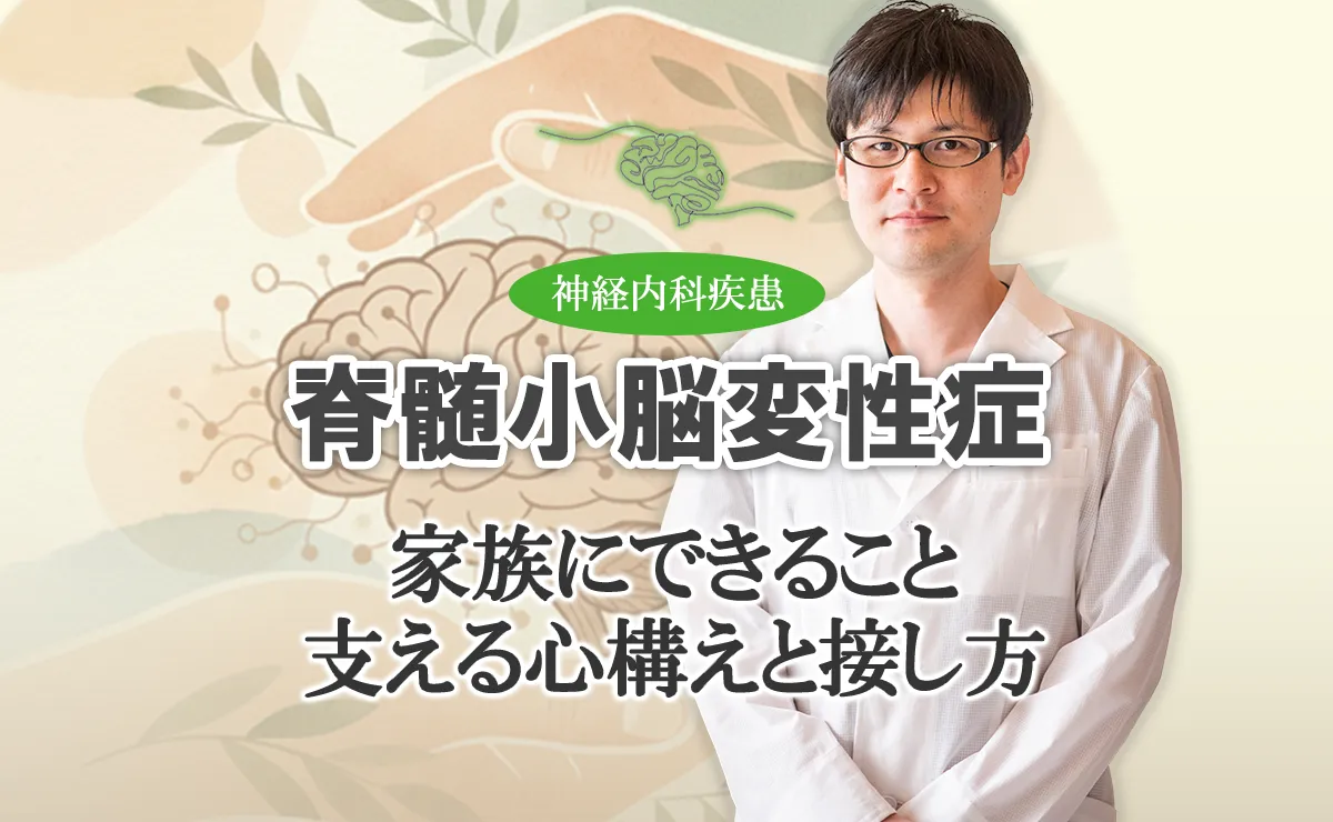 脊髄小脳変性症の家族が知っておくべきこと｜介護・コミュニケーション・心構えはこちらから