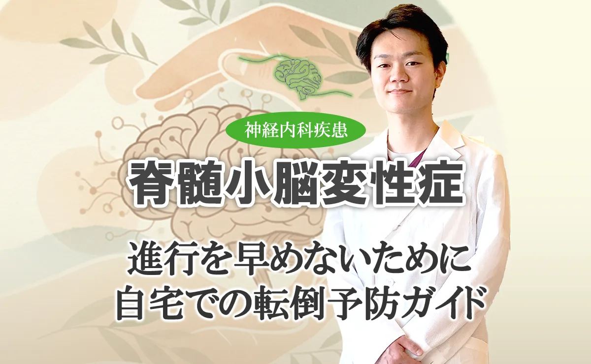 脊髄小脳変性症の転倒予防｜自宅でできる安全対策と環境整備など、こちらでご紹介します。