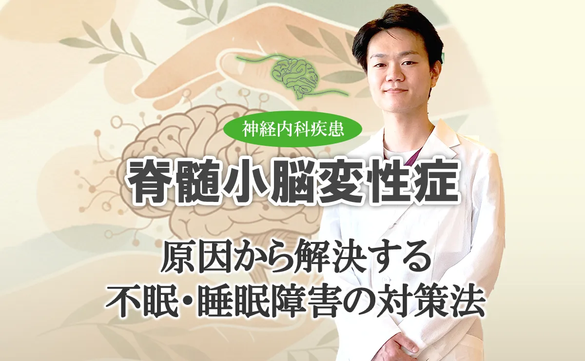 脊髄小脳変性症の睡眠障害｜不眠・中途覚醒の原因と改善方法を詳しく解説します。