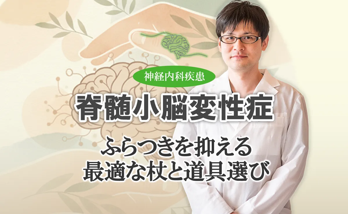 脊髄小脳変性症の装具・福祉用具｜生活を支えるための道具の選び方