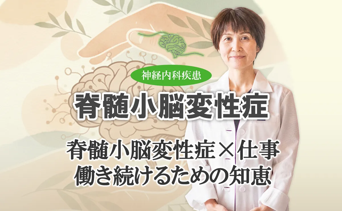 脊髄小脳変性症と仕事｜働き続けるための工夫と職場への伝え方はこちらで解説します。