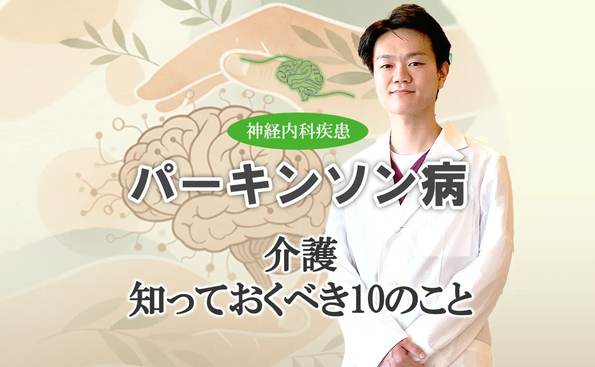 パーキンソン病患者の介護について家族が知っておくべきことを解説します