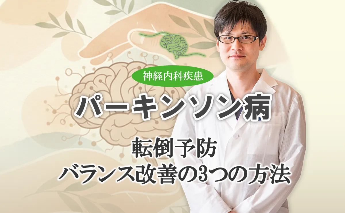 パーキンソン病の転倒を防ぐバランス改善法を3つご紹介します