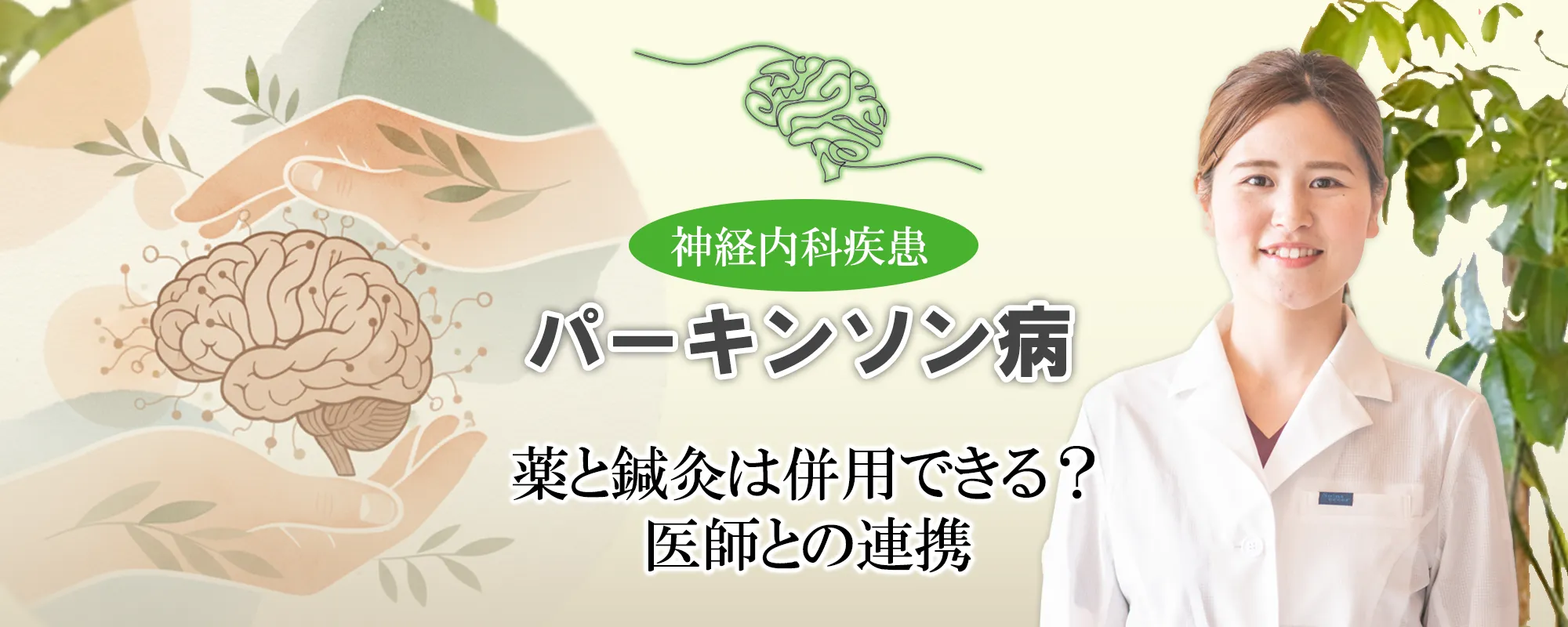 パーキンソン病|病院の薬と鍼灸治療は併用できる?メリットや注意点などを詳しく解説します