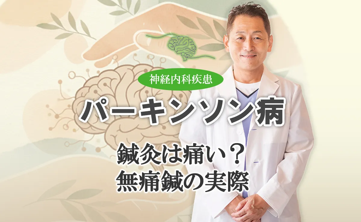 パーキンソン病の鍼治療は痛い？鍼の刺激や無痛鍼について解説します