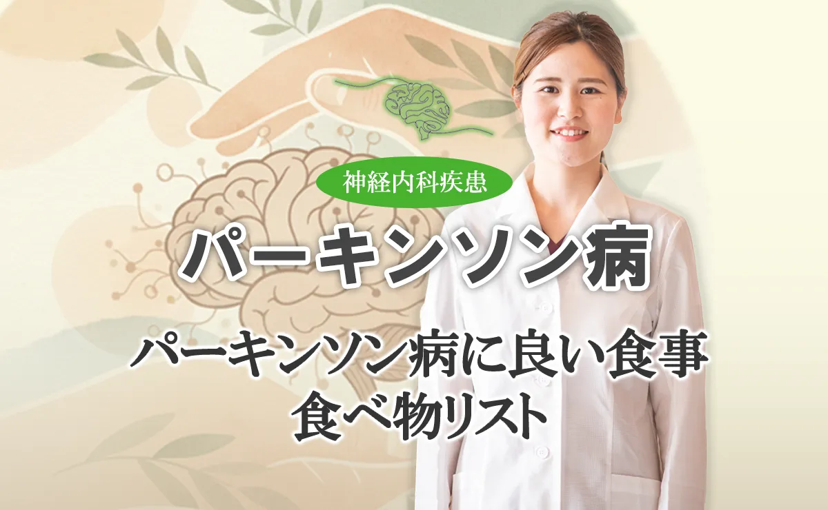 パーキンソン病に良い食事や避けるべき食品などを詳しく解説します