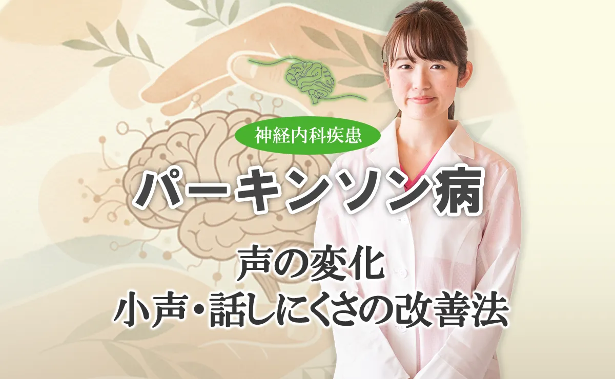 パーキンソン病で小声になってしまう原因は？日常生活でできる改善法をご紹介します
