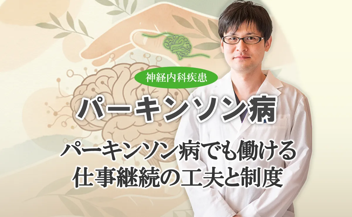 パーキンソン病の方でも仕事を続ける工夫や活用できる支援制度をご紹介します